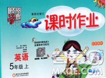 2019年秋江苏版经纶学典课时作业五年级英语上册答案