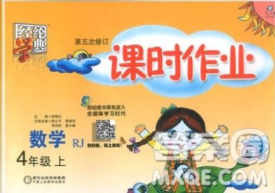 2019年秋人教版经纶学典课时作业四年级数学上册答案