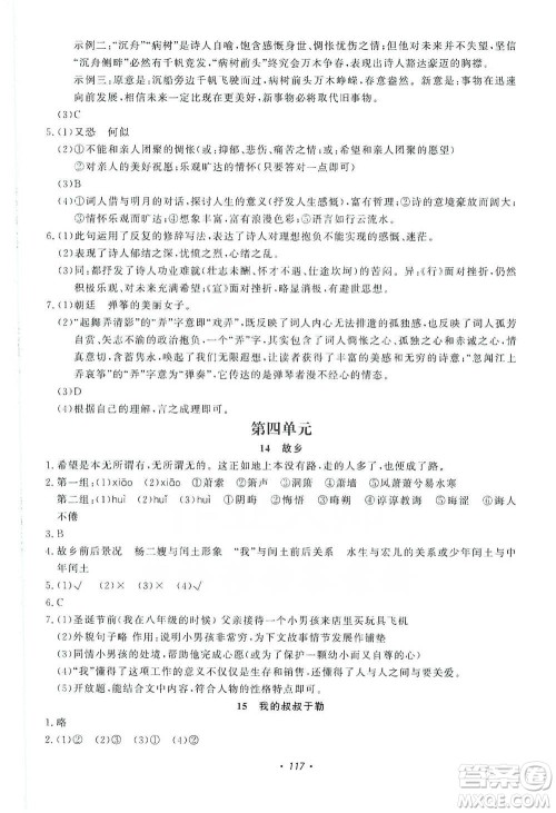 花山小状元2019学科能力达标初中生100全优卷语文九年级上册人教版答案