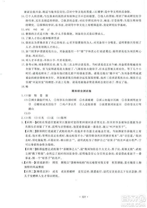 花山小状元2019学科能力达标初中生100全优卷语文九年级上册人教版答案