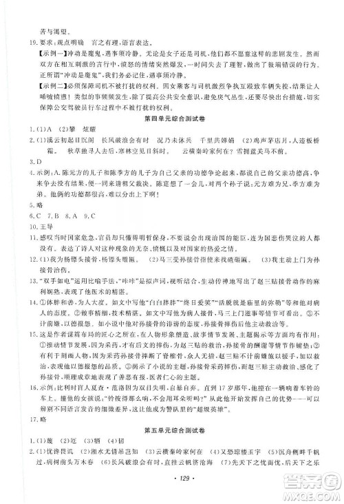 花山小状元2019学科能力达标初中生100全优卷语文九年级上册人教版答案