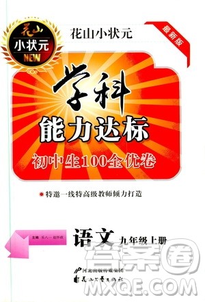 花山小状元2019学科能力达标初中生100全优卷语文九年级上册人教版答案