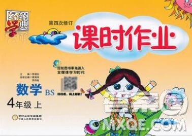 2019年秋北师版经纶学典课时作业四年级数学上册答案