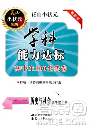 花山小状元2019学科能力达标初中生100全优卷历史与社会九年级上册人教版答案
