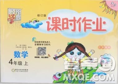 2019年秋江苏版经纶学典课时作业四年级数学上册答案