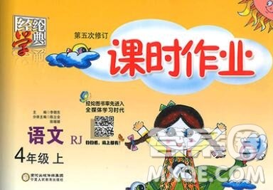 2019年秋人教版经纶学典课时作业四年级语文上册答案