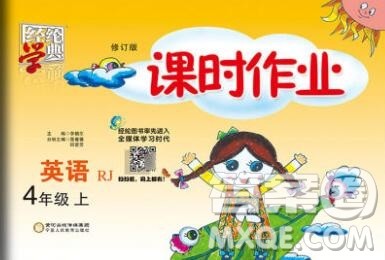 2019年秋人教版经纶学典课时作业四年级英语上册答案