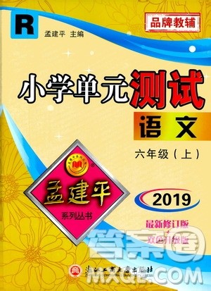 孟建平系列丛书2019年小学单元测试语文六年级上册R人教版参考答案