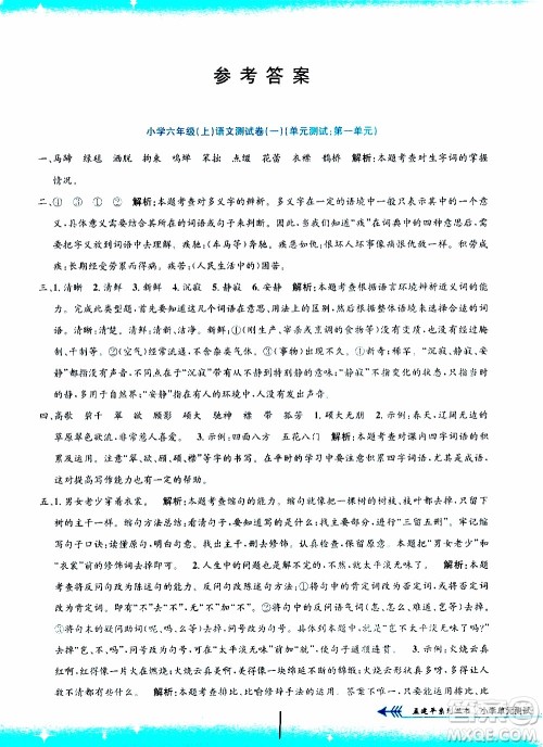 孟建平系列丛书2019年小学单元测试语文六年级上册R人教版参考答案 孟建平系列丛书2019年小学单元测试语文六年级上册R人教版参考答案