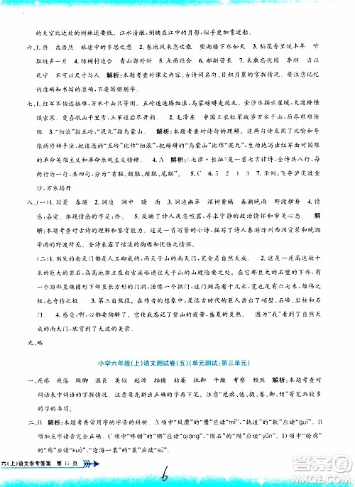 孟建平系列丛书2019年小学单元测试语文六年级上册R人教版参考答案 孟建平系列丛书2019年小学单元测试语文六年级上册R人教版参考答案