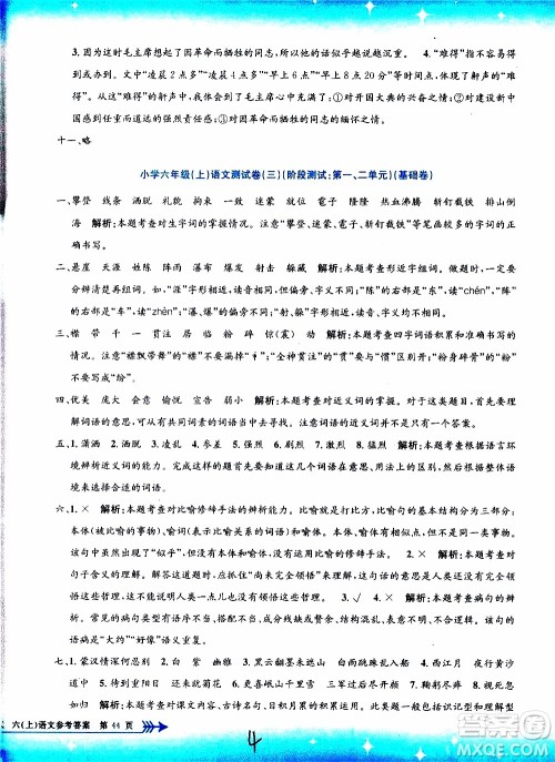 孟建平系列丛书2019年小学单元测试语文六年级上册R人教版参考答案 孟建平系列丛书2019年小学单元测试语文六年级上册R人教版参考答案