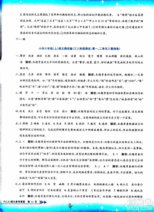 孟建平系列丛书2019年小学单元测试语文六年级上册R人教版参考答案