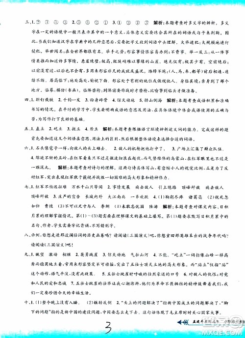 孟建平系列丛书2019年小学单元测试语文六年级上册R人教版参考答案 孟建平系列丛书2019年小学单元测试语文六年级上册R人教版参考答案