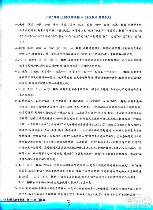 孟建平系列丛书2019年小学单元测试语文六年级上册R人教版参考答案 孟建平系列丛书2019年小学单元测试语文六年级上册R人教版参考答案