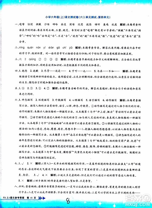 孟建平系列丛书2019年小学单元测试语文六年级上册R人教版参考答案