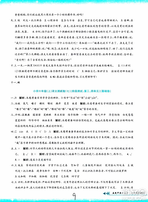 孟建平系列丛书2019年小学单元测试语文六年级上册R人教版参考答案 孟建平系列丛书2019年小学单元测试语文六年级上册R人教版参考答案