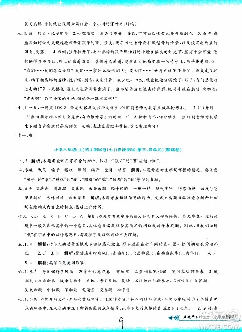 孟建平系列丛书2019年小学单元测试语文六年级上册R人教版参考答案