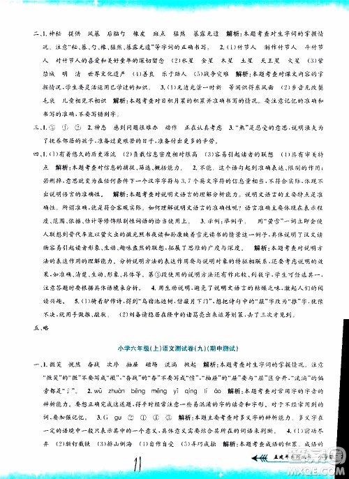 孟建平系列丛书2019年小学单元测试语文六年级上册R人教版参考答案