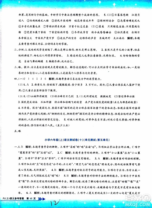 孟建平系列丛书2019年小学单元测试语文六年级上册R人教版参考答案 孟建平系列丛书2019年小学单元测试语文六年级上册R人教版参考答案