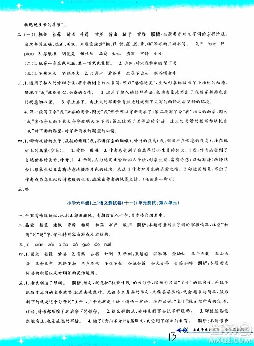 孟建平系列丛书2019年小学单元测试语文六年级上册R人教版参考答案 孟建平系列丛书2019年小学单元测试语文六年级上册R人教版参考答案