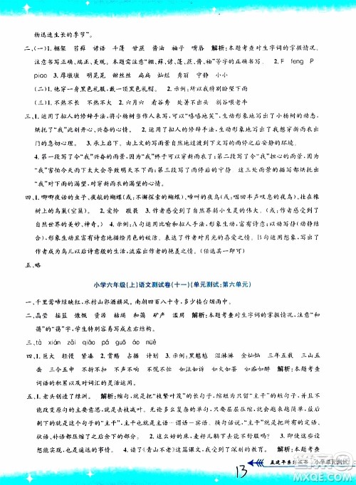 孟建平系列丛书2019年小学单元测试语文六年级上册R人教版参考答案