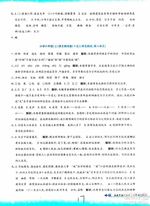 孟建平系列丛书2019年小学单元测试语文六年级上册R人教版参考答案