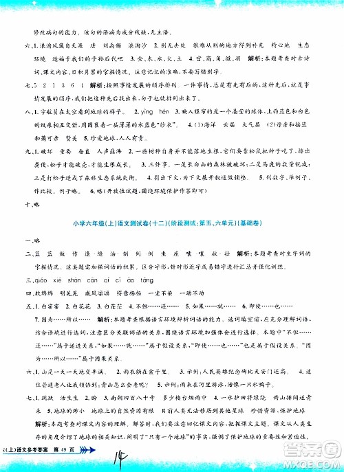 孟建平系列丛书2019年小学单元测试语文六年级上册R人教版参考答案