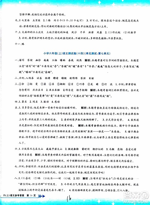 孟建平系列丛书2019年小学单元测试语文六年级上册R人教版参考答案 孟建平系列丛书2019年小学单元测试语文六年级上册R人教版参考答案