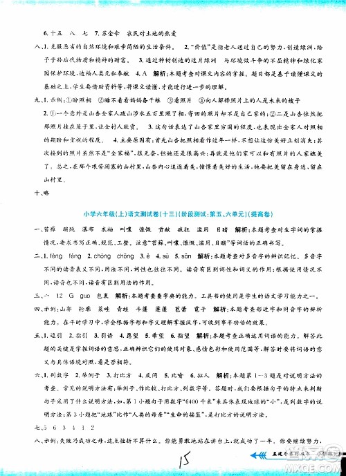 孟建平系列丛书2019年小学单元测试语文六年级上册R人教版参考答案