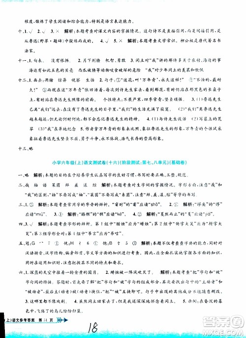孟建平系列丛书2019年小学单元测试语文六年级上册R人教版参考答案 孟建平系列丛书2019年小学单元测试语文六年级上册R人教版参考答案