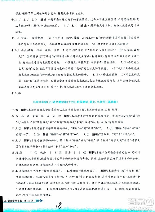 孟建平系列丛书2019年小学单元测试语文六年级上册R人教版参考答案