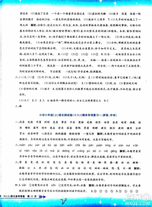 孟建平系列丛书2019年小学单元测试语文六年级上册R人教版参考答案 孟建平系列丛书2019年小学单元测试语文六年级上册R人教版参考答案