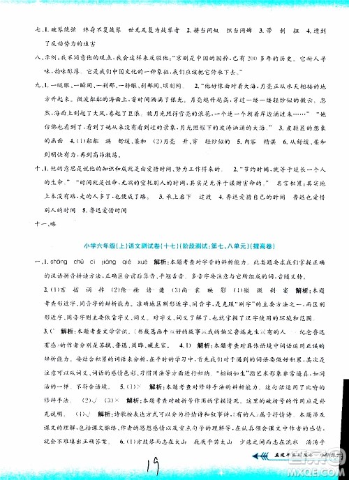 孟建平系列丛书2019年小学单元测试语文六年级上册R人教版参考答案 孟建平系列丛书2019年小学单元测试语文六年级上册R人教版参考答案