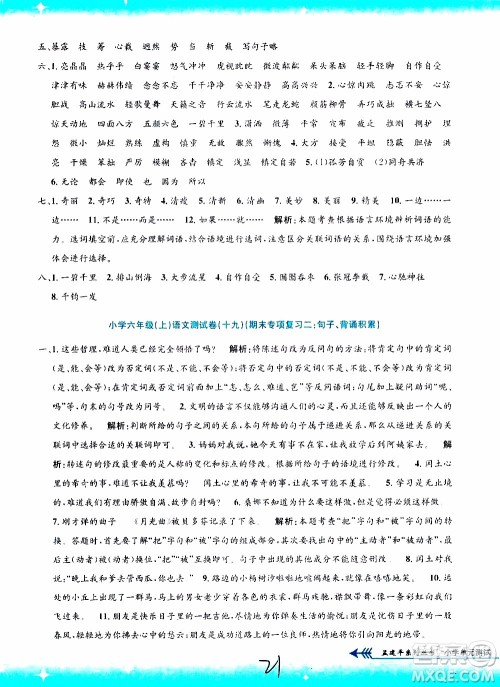 孟建平系列丛书2019年小学单元测试语文六年级上册R人教版参考答案 孟建平系列丛书2019年小学单元测试语文六年级上册R人教版参考答案