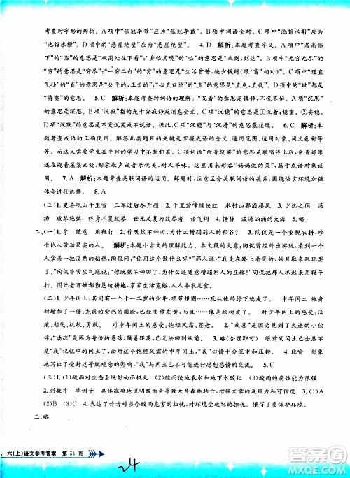 孟建平系列丛书2019年小学单元测试语文六年级上册R人教版参考答案 孟建平系列丛书2019年小学单元测试语文六年级上册R人教版参考答案