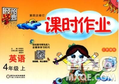 2019年秋江苏版经纶学典课时作业四年级英语上册答案 2019年秋江苏版经纶学典课时作业四年级英语上册答案