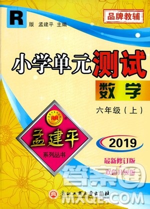 孟建平系列丛书2019年小学单元测试数学六年级上册R人教版参考答案 孟建平系列丛书2019年小学单元测试数学六年级上册R人教版参考答案
