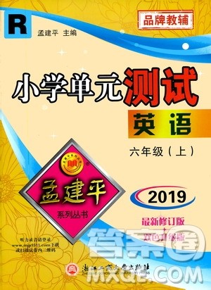 孟建平系列丛书2019年小学单元测试英语六年级上册R人教版参考答案
