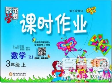 2019年秋人教版经纶学典课时作业三年级数学上册答案 2019年秋人教版经纶学典课时作业三年级数学上册答案
