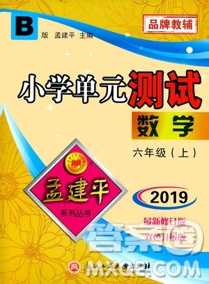 孟建平系列丛书2019年小学单元测试数学六年级上册B北师大版参考答案