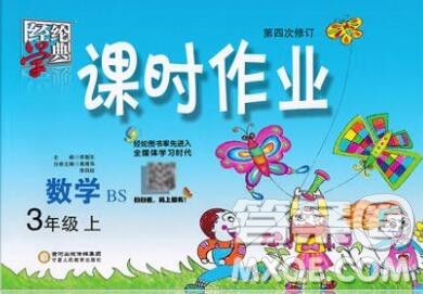 2019年秋北师版经纶学典课时作业三年级数学上册答案