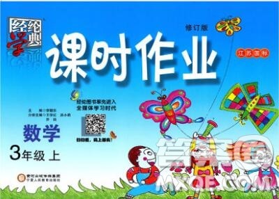 2019年秋江苏版经纶学典课时作业三年级数学上册答案