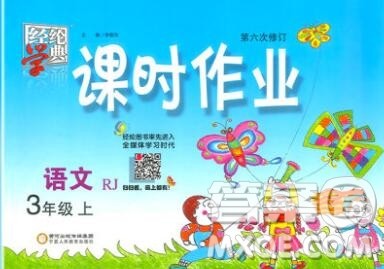 2019年秋人教版经纶学典课时作业三年级语文上册答案 2019年秋人教版经纶学典课时作业三年级语文上册答案