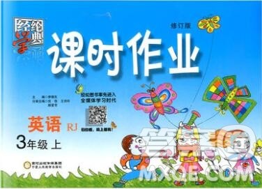 2019年秋人教版经纶学典课时作业三年级英语上册答案