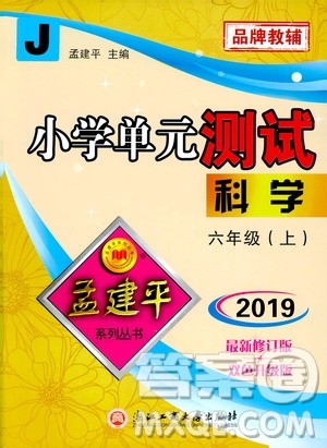 孟建平系列丛书2019年小学单元测试科学六年级上册J教科版参考答案