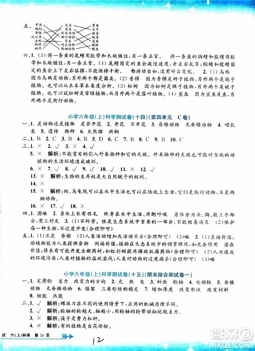 孟建平系列丛书2019年小学单元测试科学六年级上册J教科版参考答案