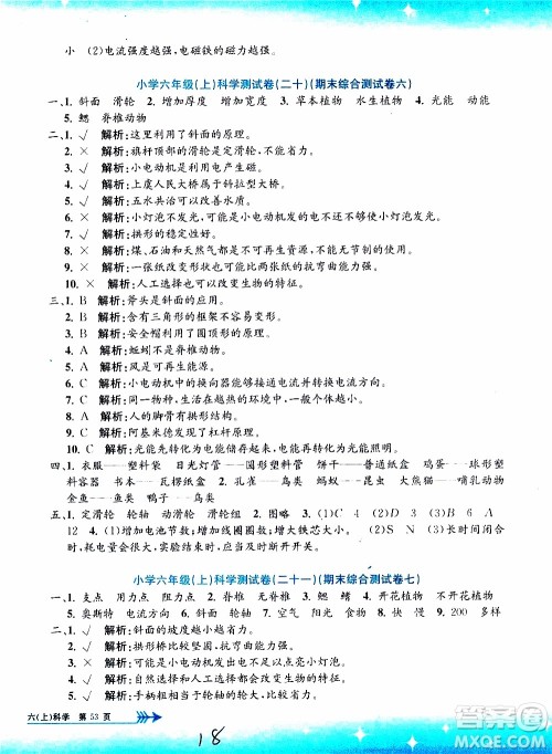 孟建平系列丛书2019年小学单元测试科学六年级上册J教科版参考答案