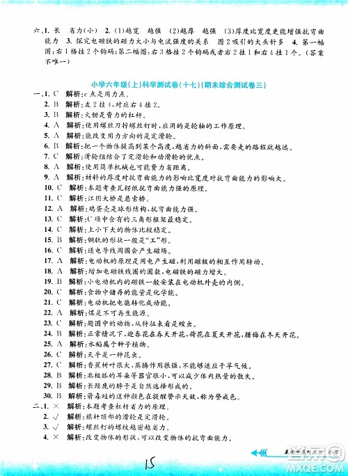 孟建平系列丛书2019年小学单元测试科学六年级上册J教科版参考答案