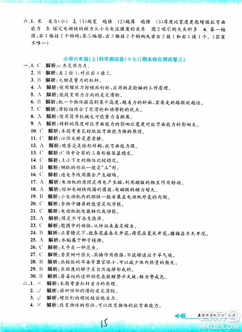 孟建平系列丛书2019年小学单元测试科学六年级上册J教科版参考答案