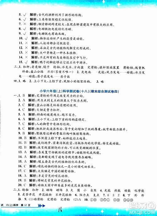 孟建平系列丛书2019年小学单元测试科学六年级上册J教科版参考答案